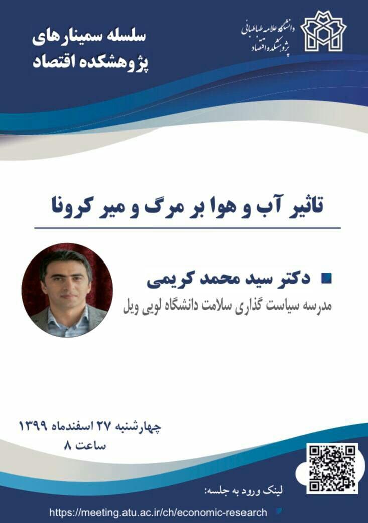 سمینار «تاثیر آب و هوا بر مرگ و میر کرونا» برگزار می شود